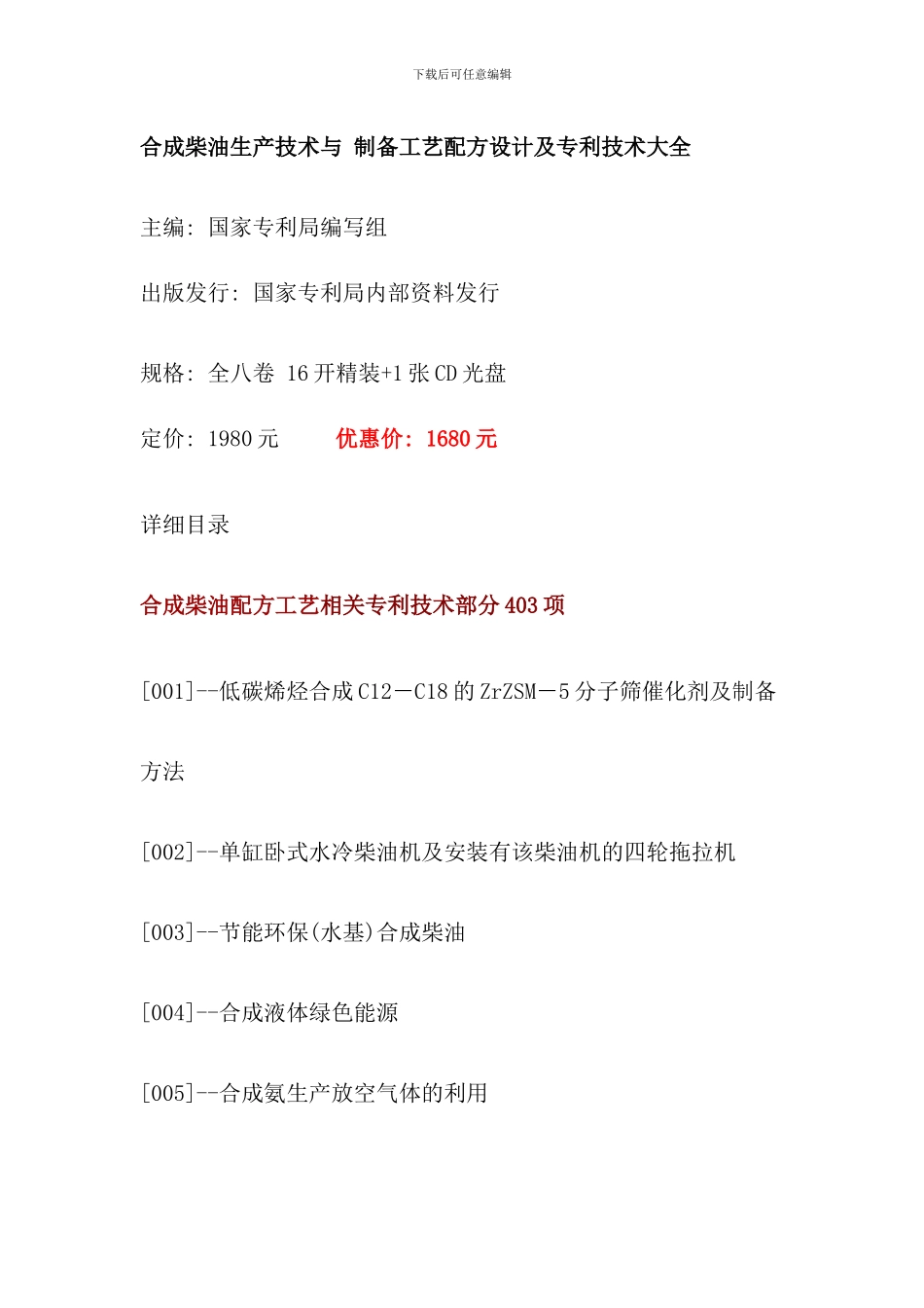 合成柴油生产技术与制备工艺配方设计及专利技术大全_第1页