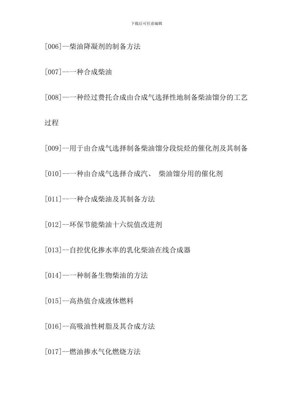 合成柴油生产技术与制备工艺配方设计及专利技术大全_第2页