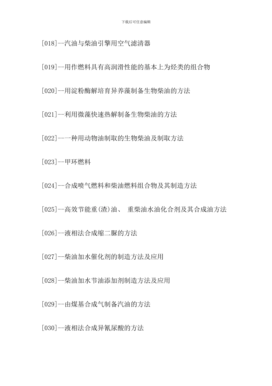 合成柴油生产技术与制备工艺配方设计及专利技术大全_第3页