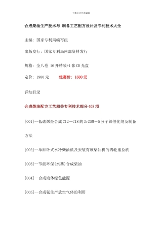 合成柴油生产技术与制备工艺配方设计及专利技术大全