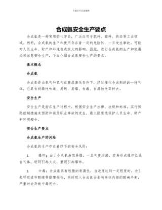 合成氨安全生产要点