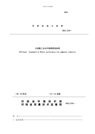 合成氨工业水污染物排放标准样本
