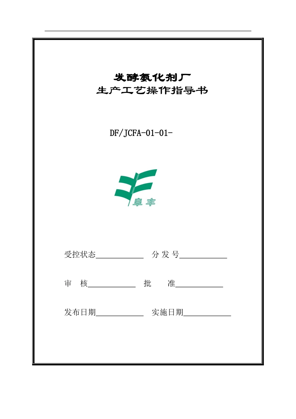 合成氨生产作业指导书样本_第1页