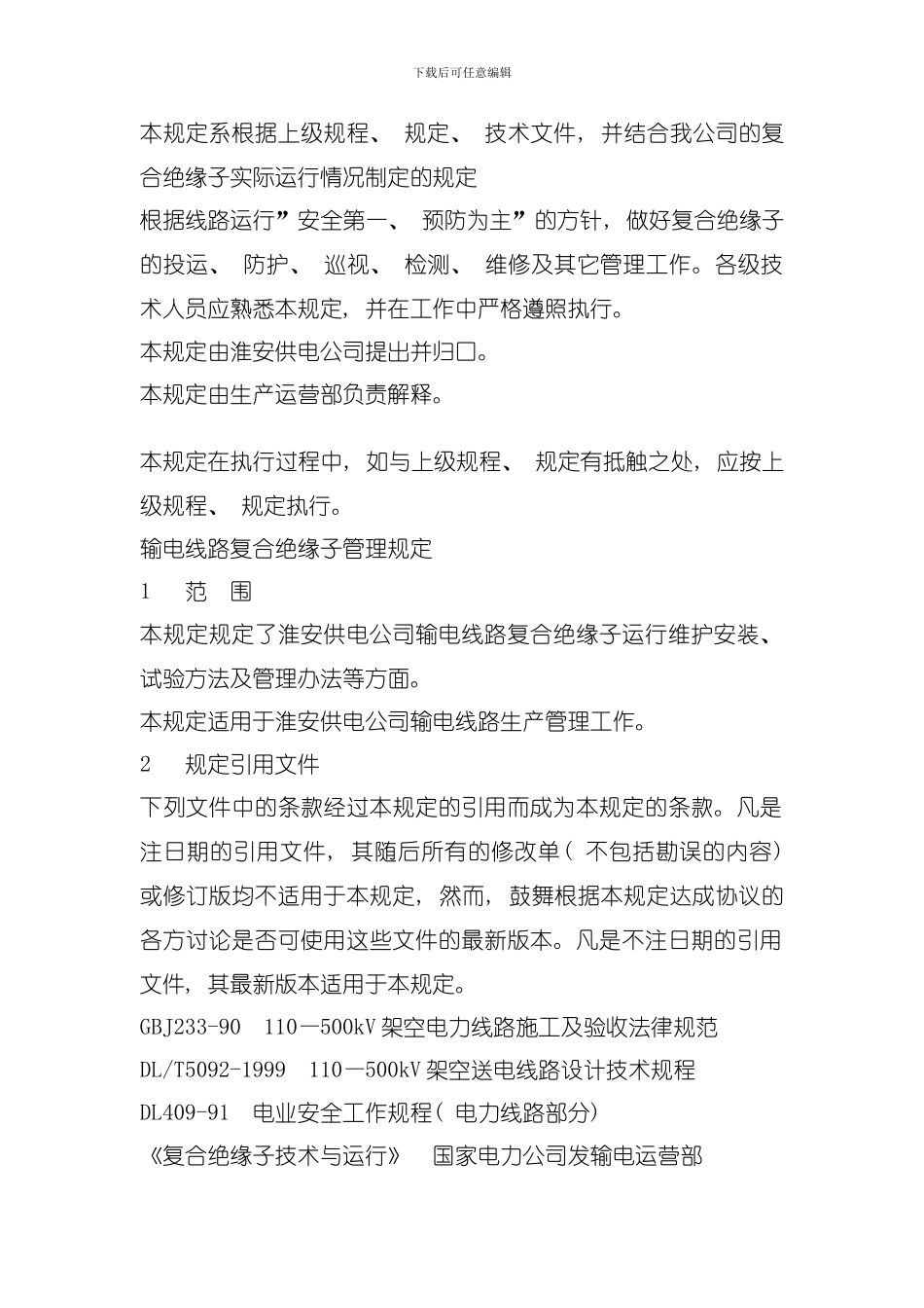 合成绝缘子管理规定模板_第2页