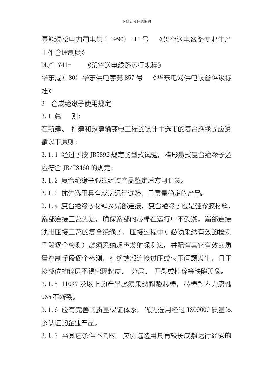 合成绝缘子管理规定模板_第3页