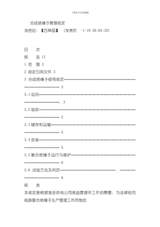 合成绝缘子管理规定模板