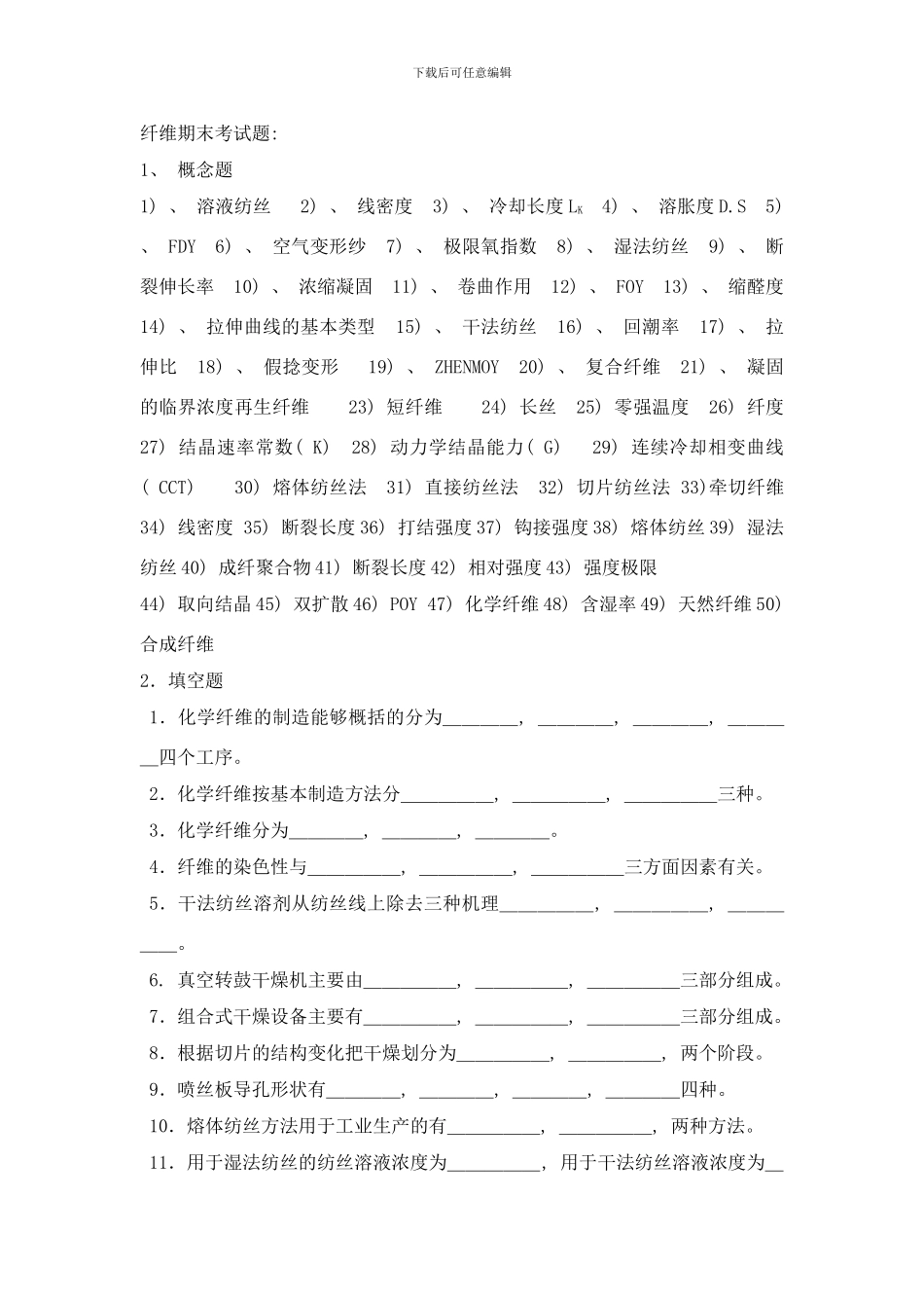 合成纤维工艺题样本_第1页