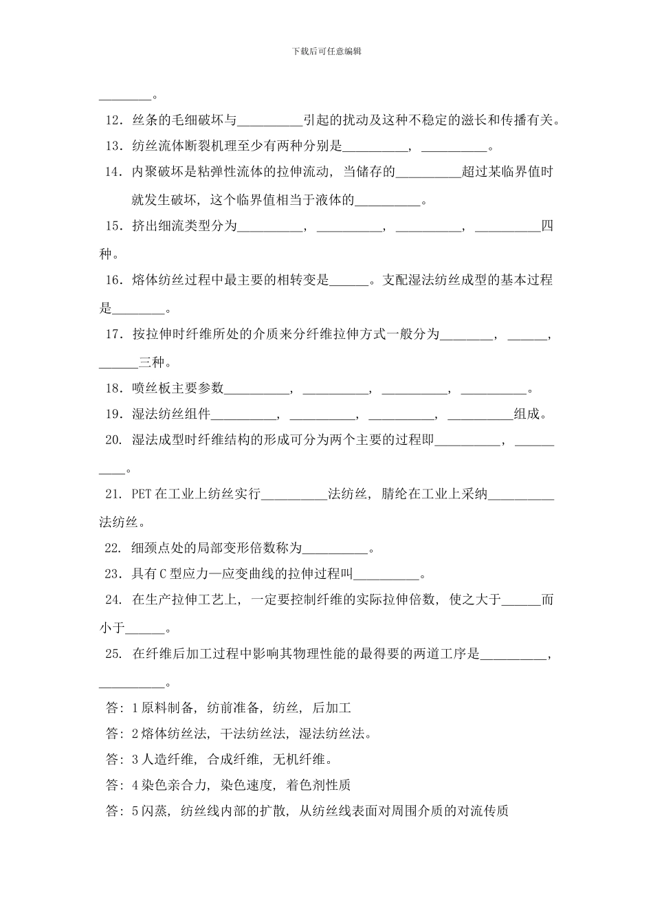 合成纤维工艺题样本_第2页
