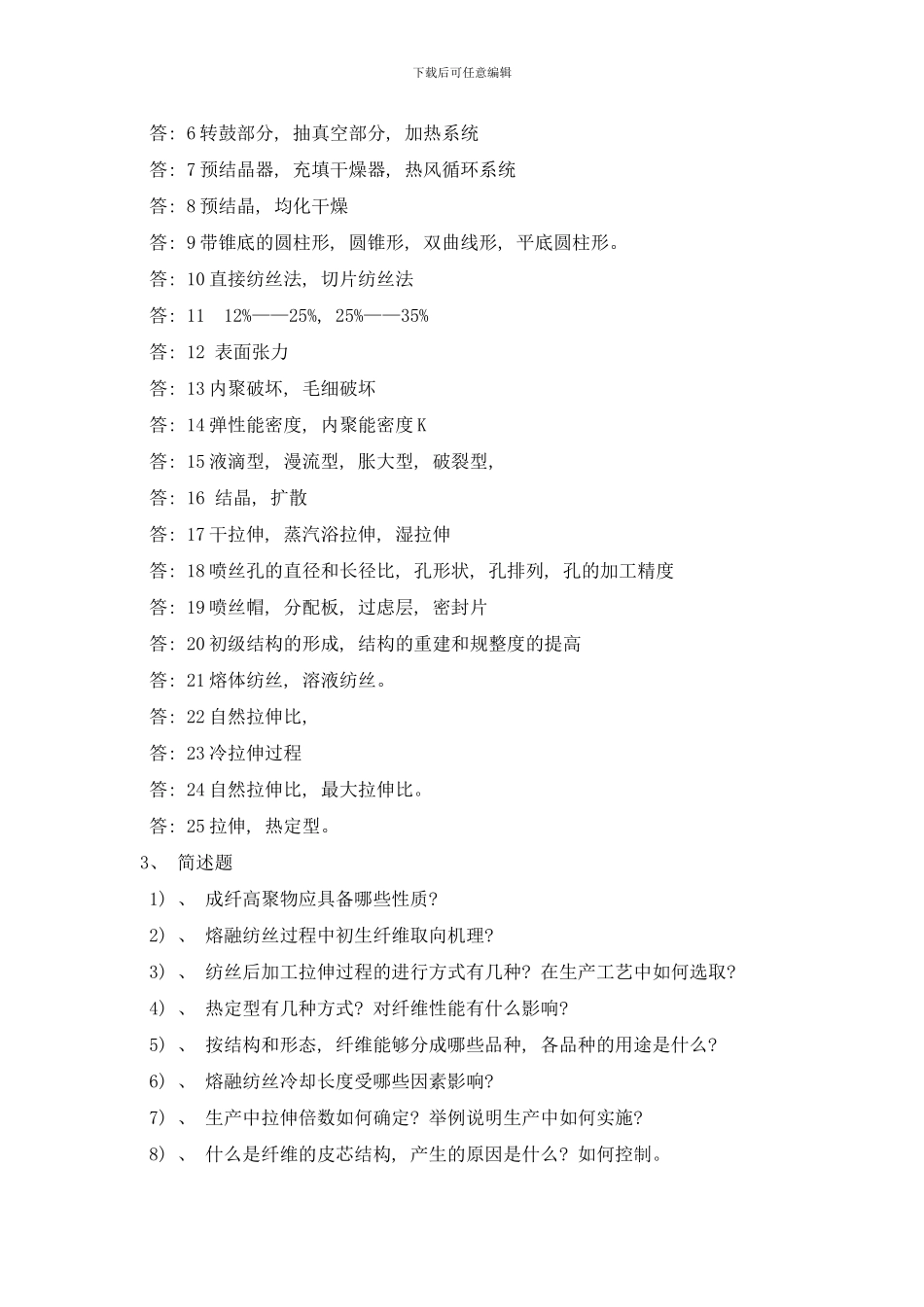 合成纤维工艺题样本_第3页