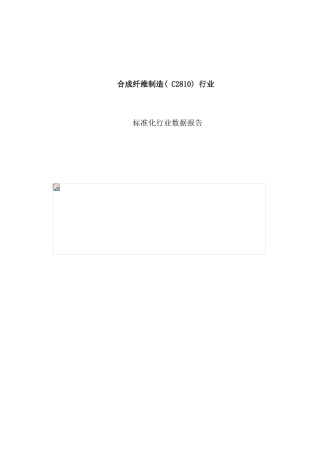 合成纤维制造行业报告