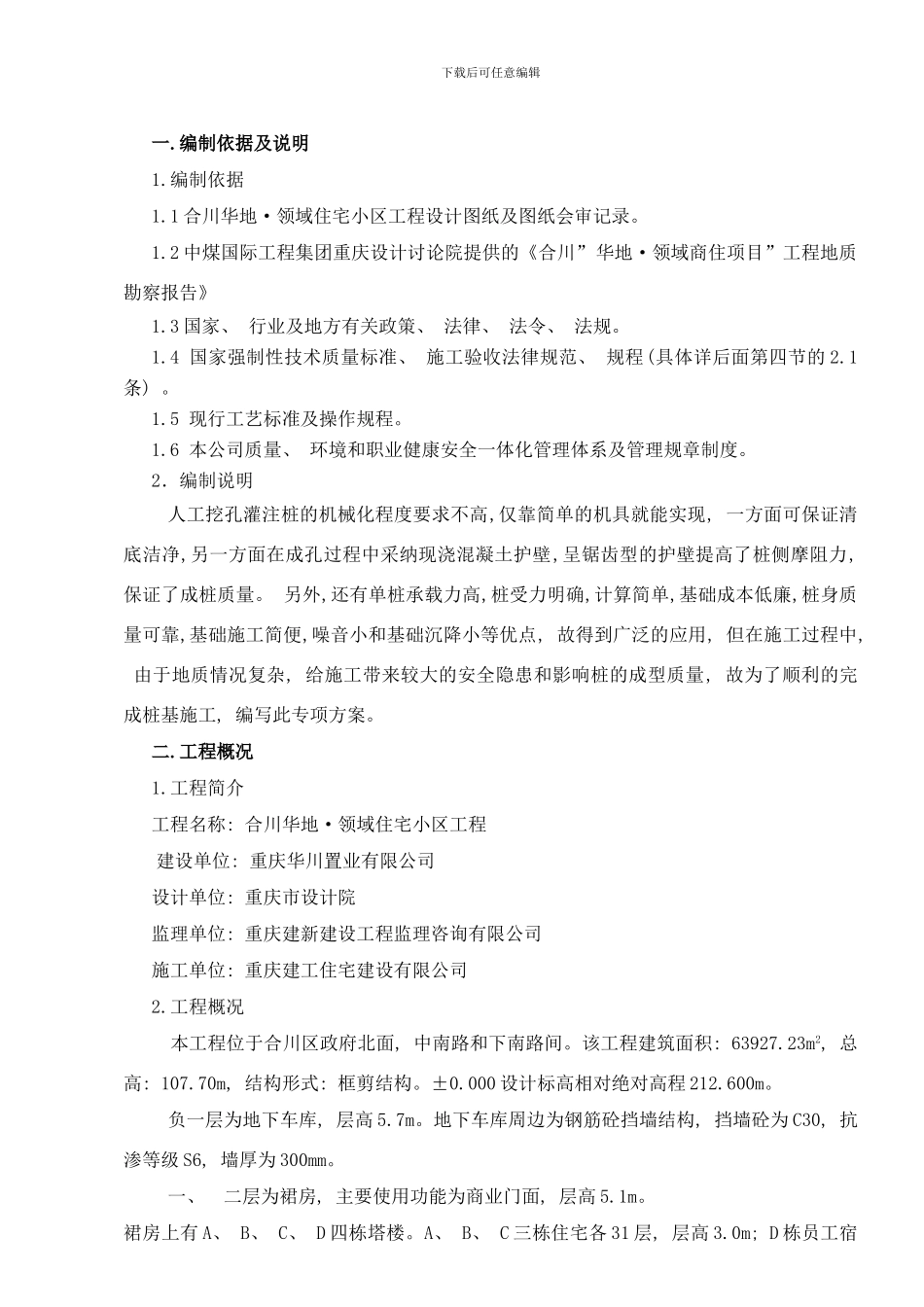 合川华地人工挖孔桩专项方案样本_第3页