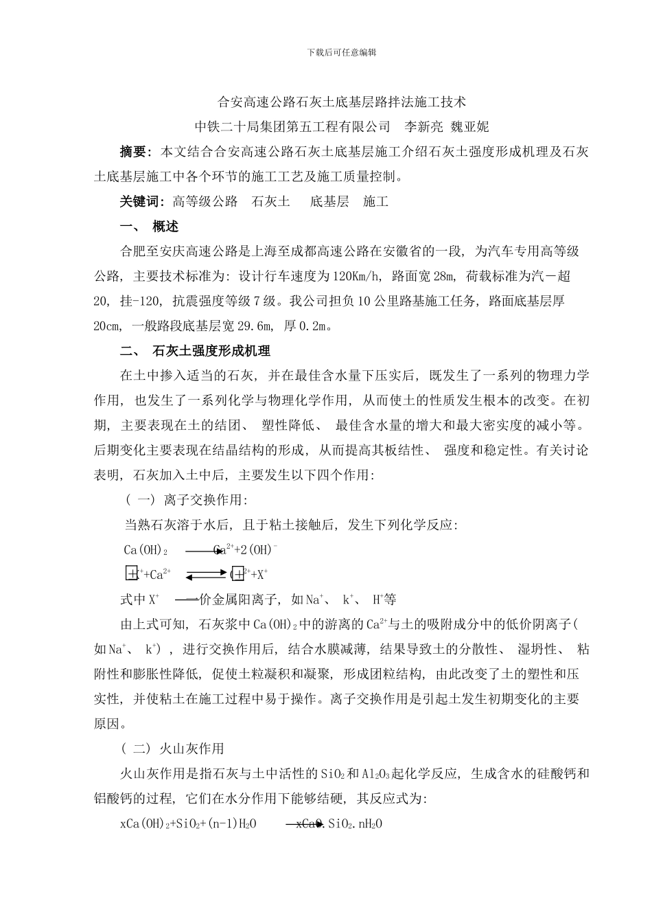合安高速公路石灰土底基层路拌法施工技术样本_第1页