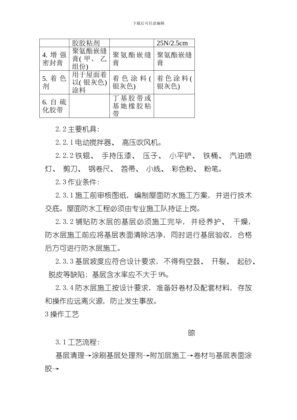 合成高分子卷材屋面防水层施工工艺标准模板_第3页