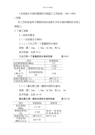 合成高分子卷材屋面防水层施工工艺标准模板