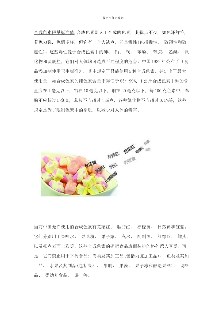 合成色素限量标准值样本_第1页