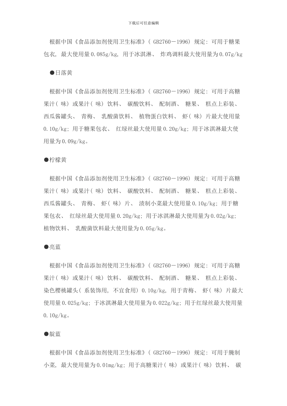 合成色素限量标准值样本_第3页