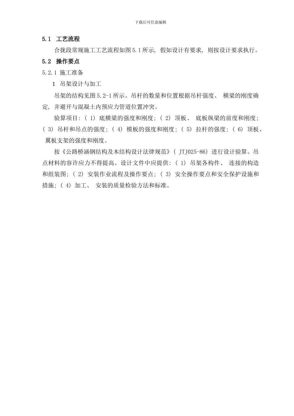 合拢段吊架法施工工法样本_第2页