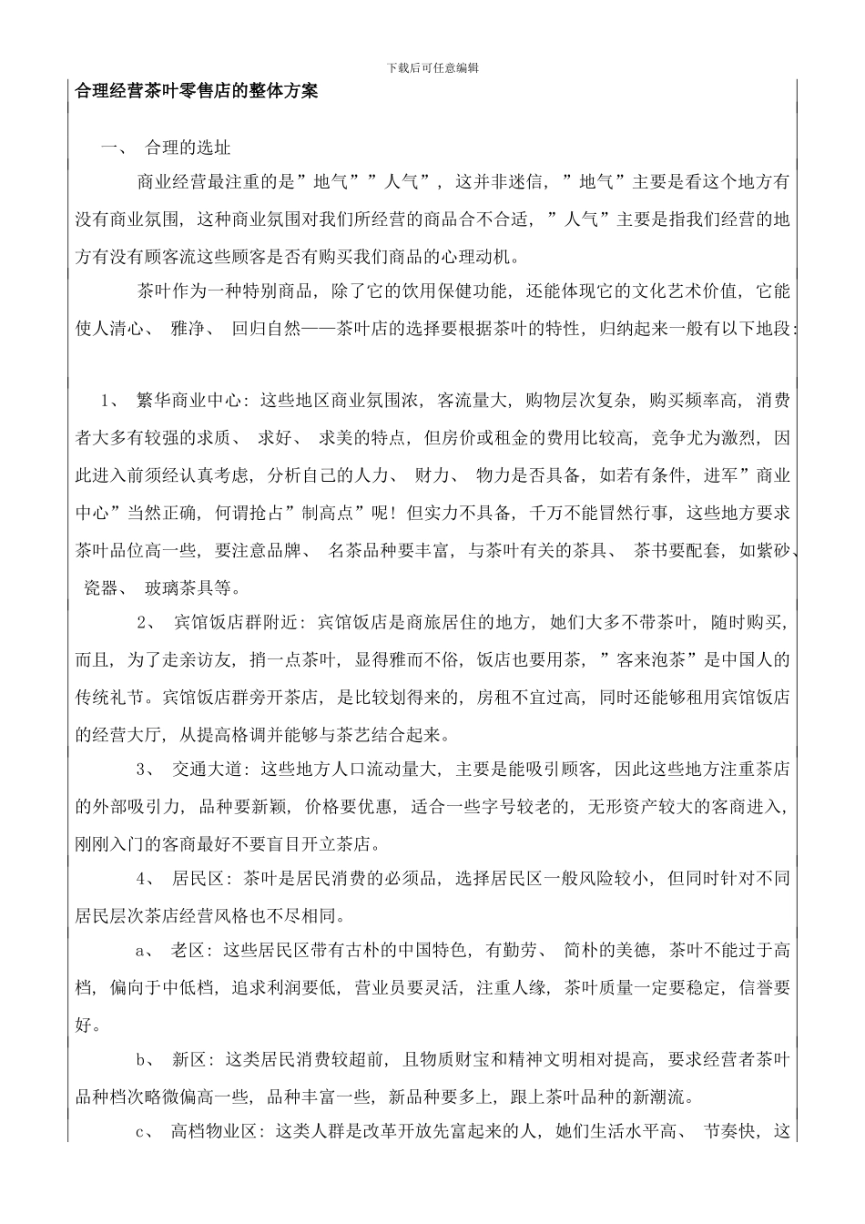 合理经营茶叶零售店的整体方案样本_第1页