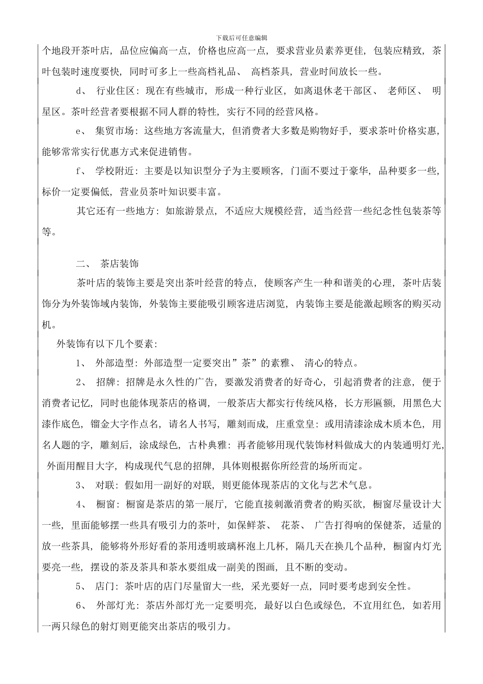 合理经营茶叶零售店的整体方案样本_第2页
