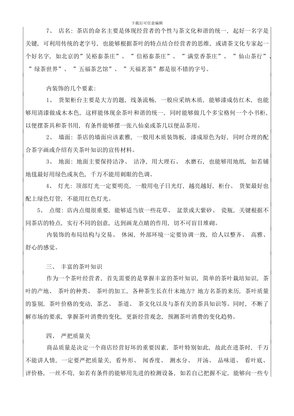 合理经营茶叶零售店的整体方案样本_第3页