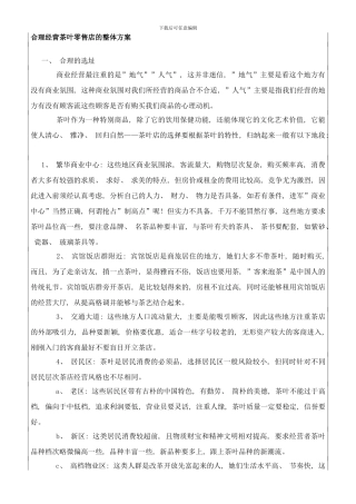 合理经营茶叶零售店的整体方案样本