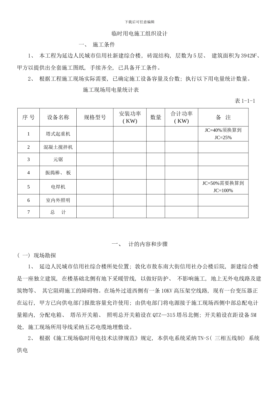 合楼临时用电施工组织设样本_第1页
