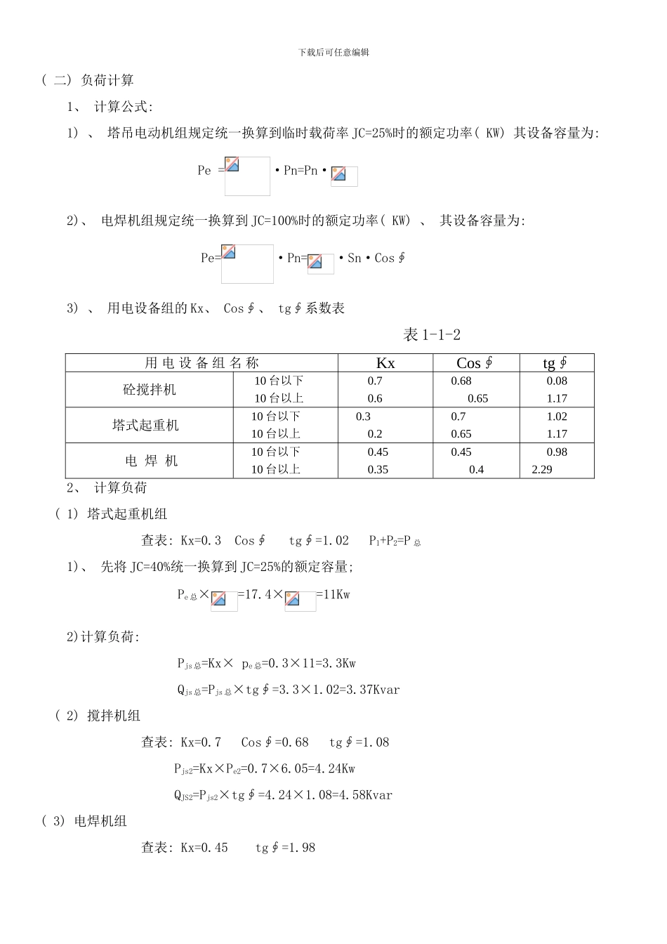 合楼临时用电施工组织设样本_第2页