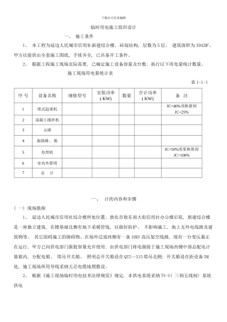 合楼临时用电施工组织设样本