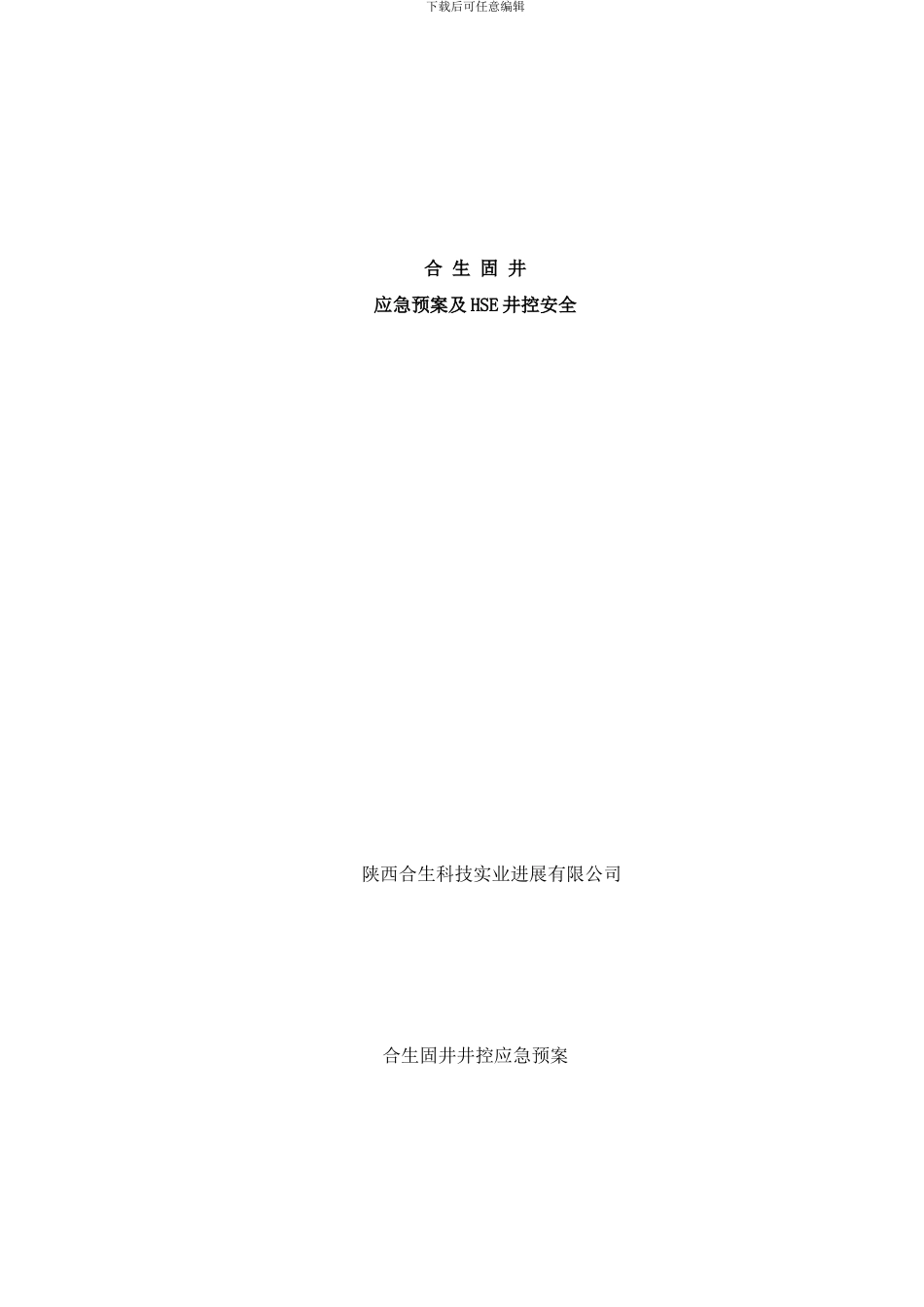 合生井控应急预案固井施工应急预案样本_第1页