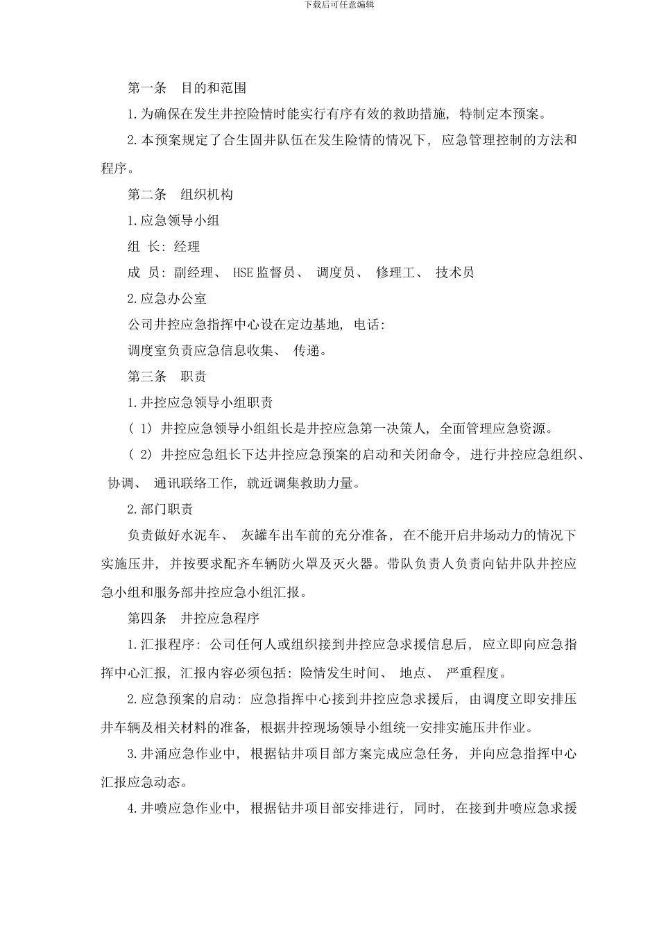 合生井控应急预案固井施工应急预案样本_第2页