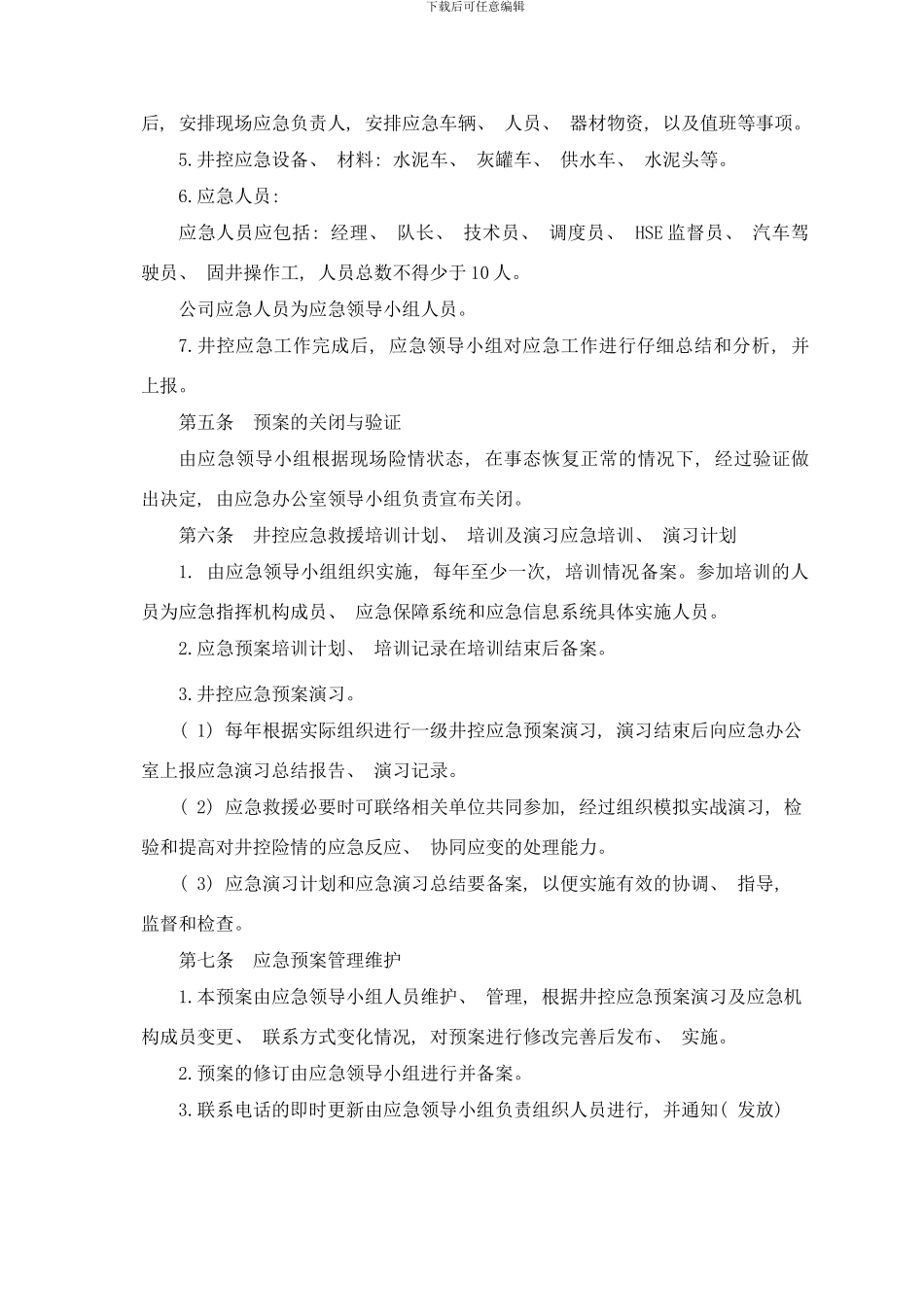 合生井控应急预案固井施工应急预案样本_第3页