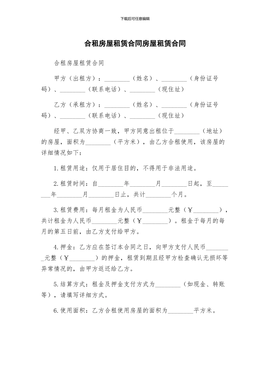 合租房屋租赁合同房屋租赁合同_第1页