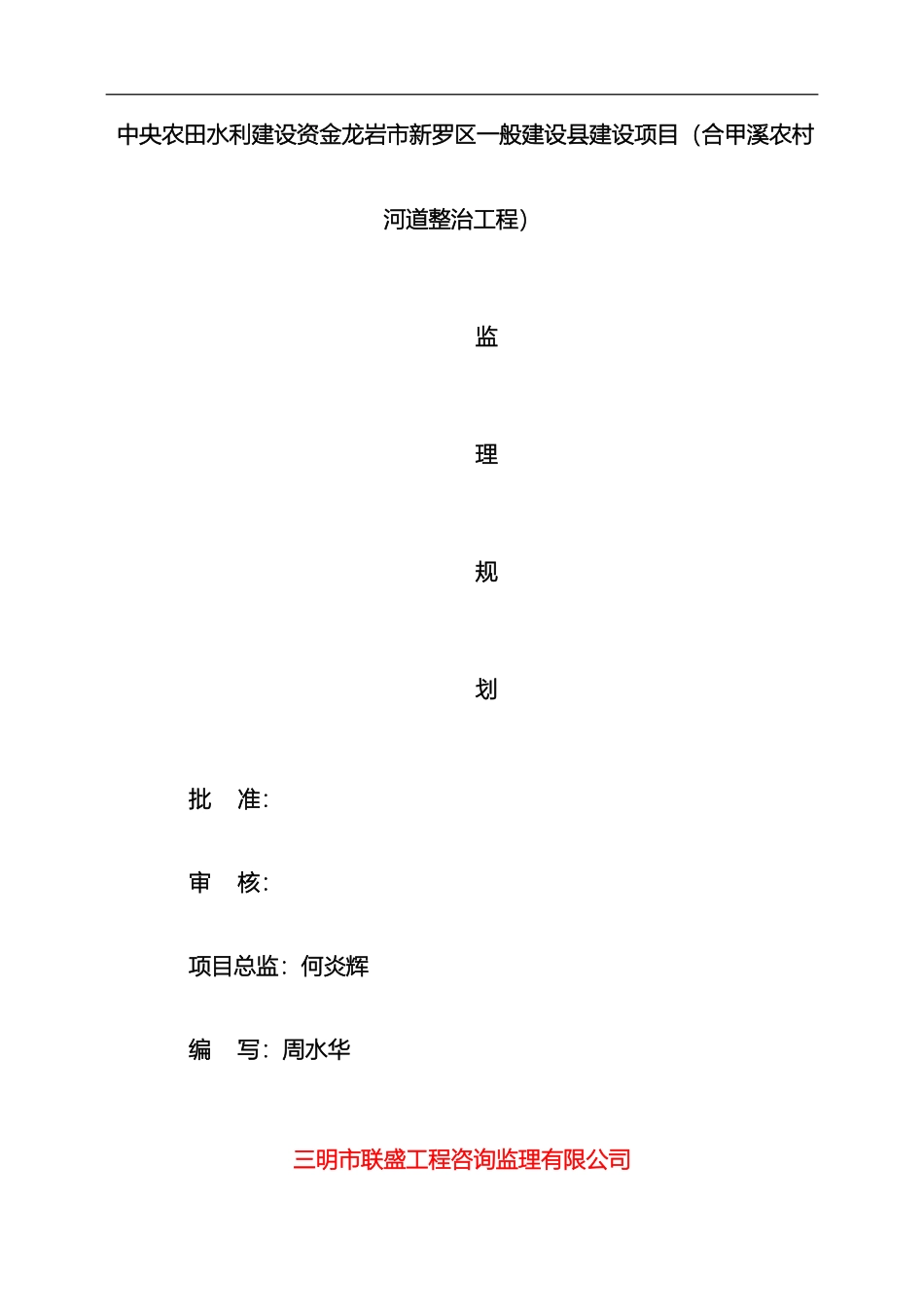 合甲溪农村河道整治工程监理规划_第2页