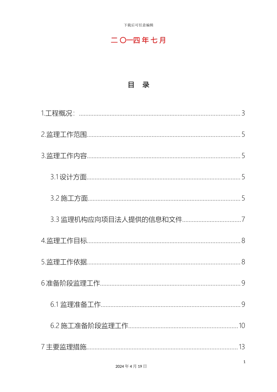 合甲溪农村河道整治工程监理规划_第3页