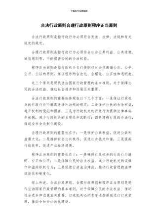 合法行政原则合理行政原则程序正当原则