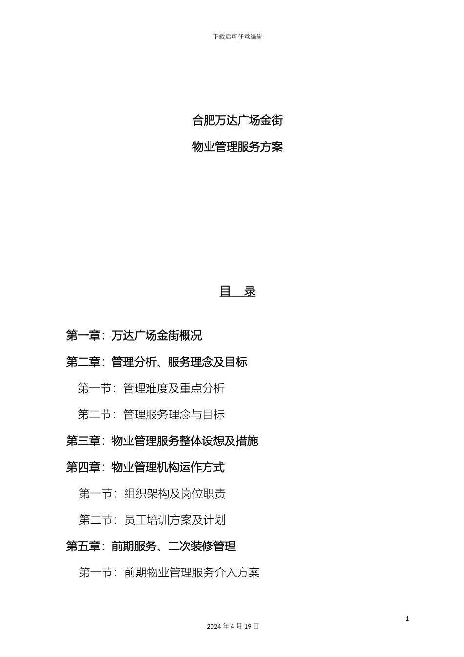 合肥万达广场商业物业管理方案_第2页