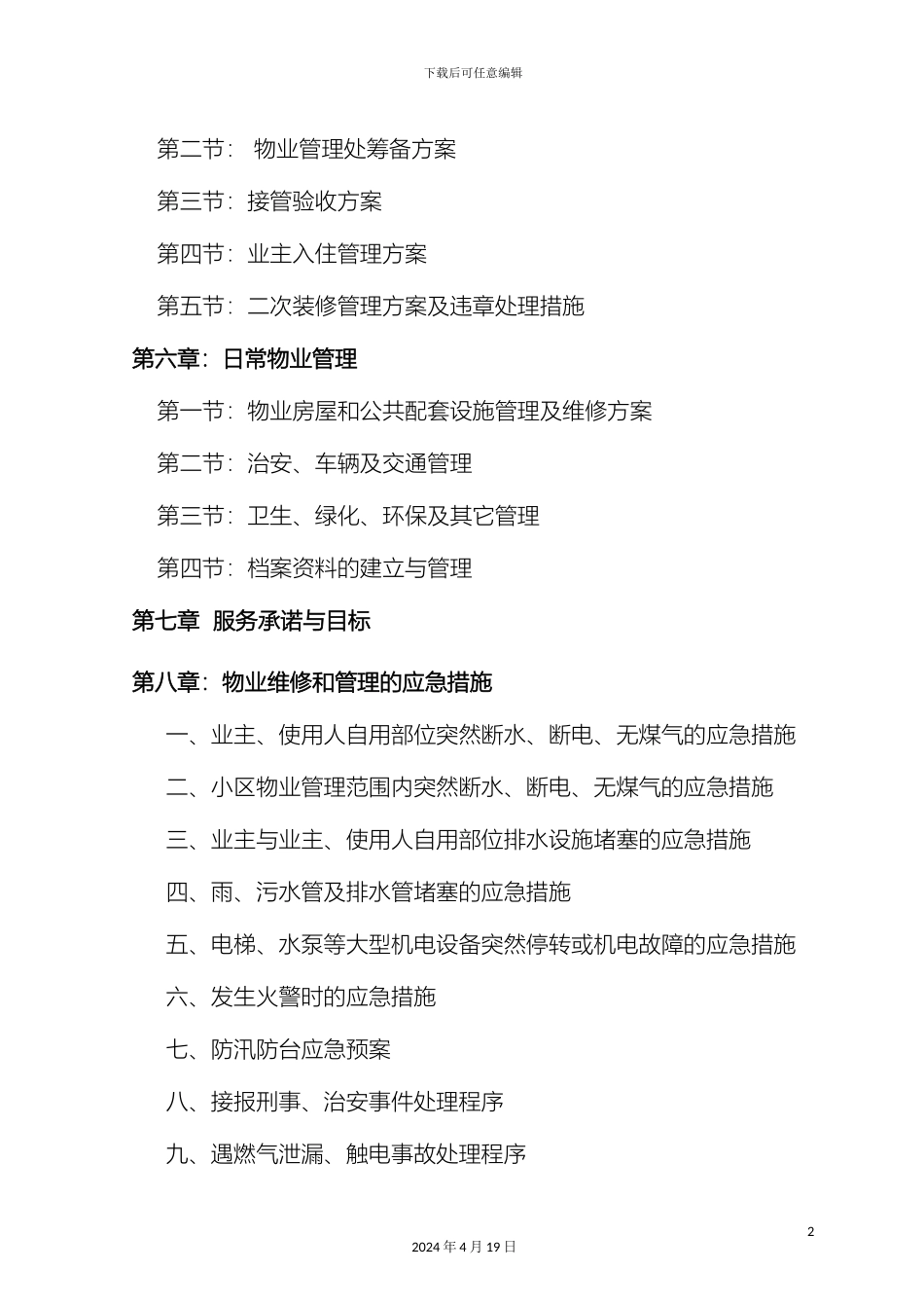 合肥万达广场商业物业管理方案_第3页