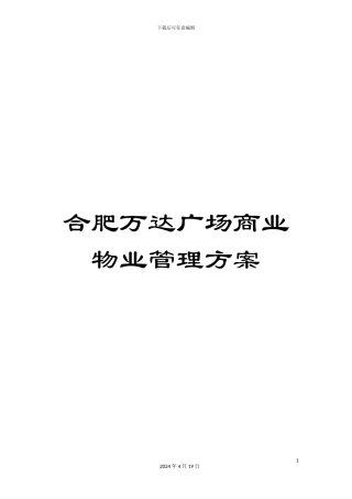 合肥万达广场商业物业管理方案