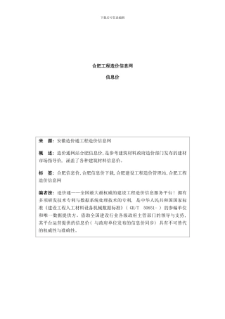 合肥信息价-最新最全合肥工程造价信息网信息价下载造价通样本