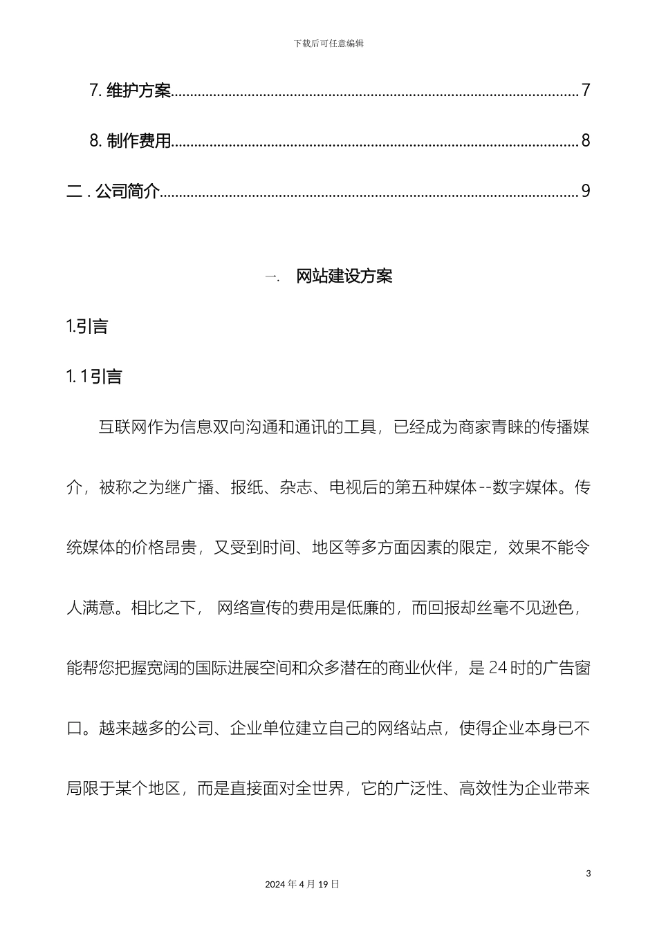 合肥中小型企业网站建设方案模板_第3页