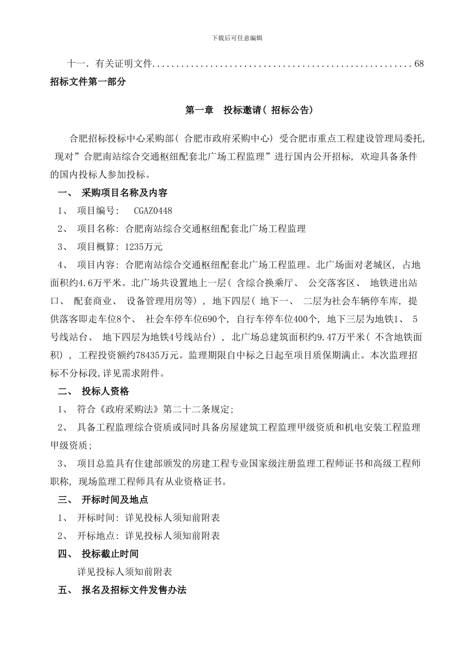 合肥南站综合交通枢纽配套北广场工程监理定稿样本_第3页
