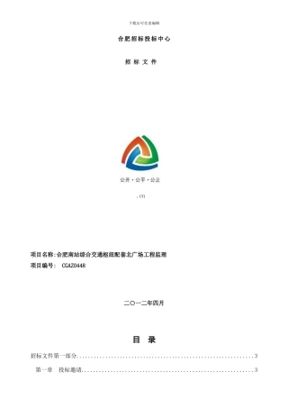 合肥南站综合交通枢纽配套北广场工程监理定稿样本
