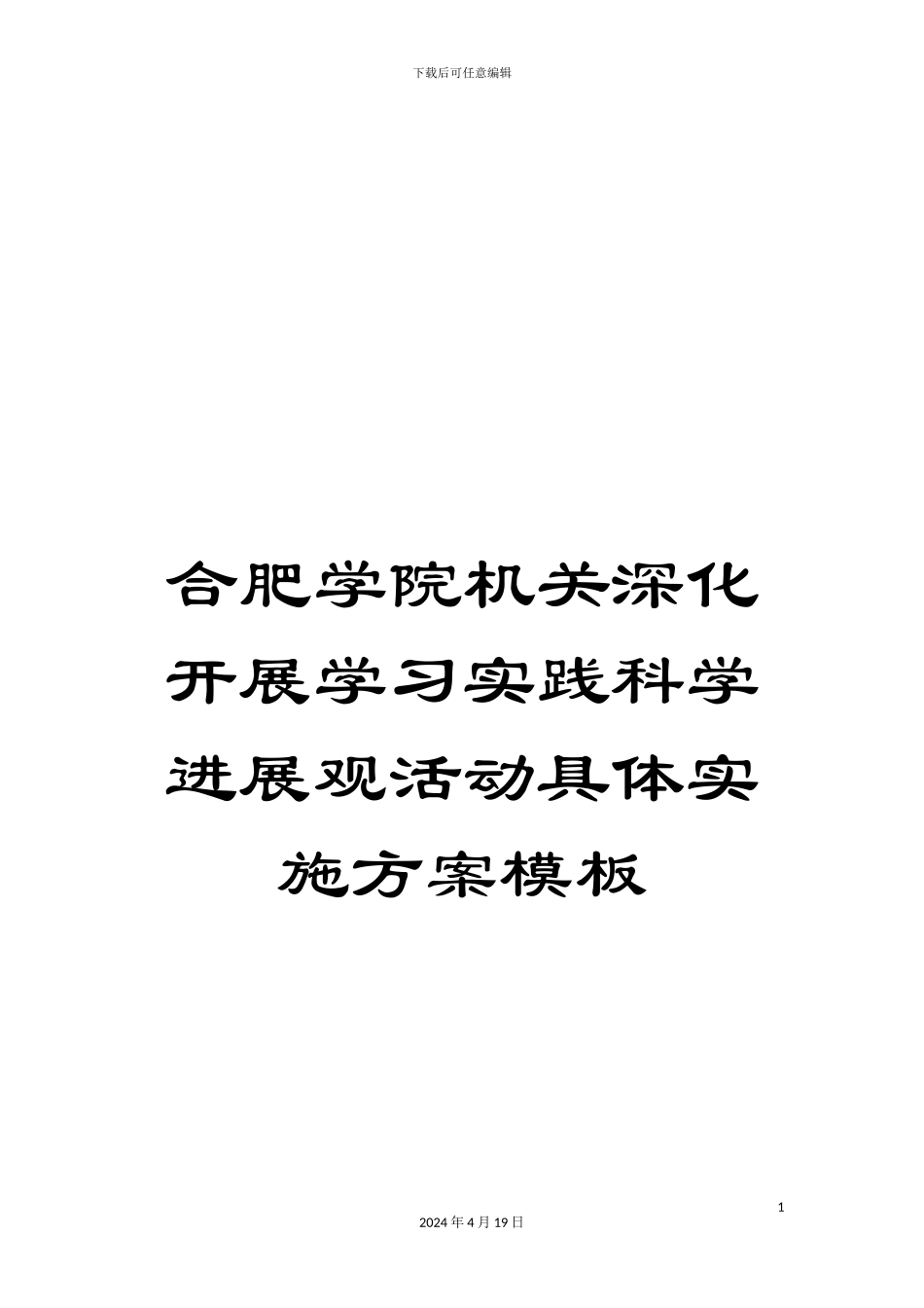 合肥学院机关深入开展学习实践科学发展观活动具体实施方案模板_第1页