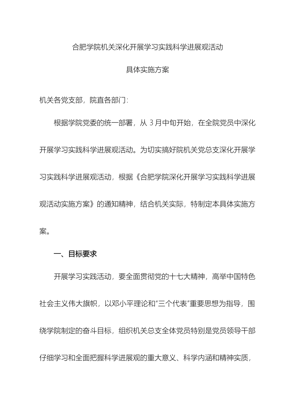 合肥学院机关深入开展学习实践科学发展观活动具体实施方案模板_第2页