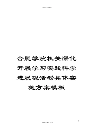 合肥学院机关深入开展学习实践科学发展观活动具体实施方案模板
