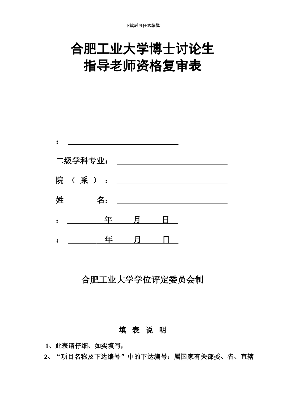 合肥工业大学博士研究生指导教师资格复审表_第2页