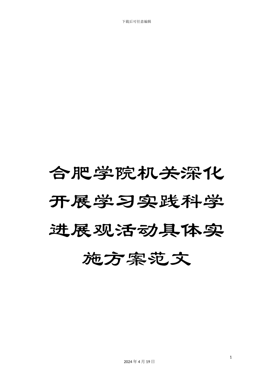 合肥学院机关深入开展学习实践科学发展观活动具体实施方案范文_第1页