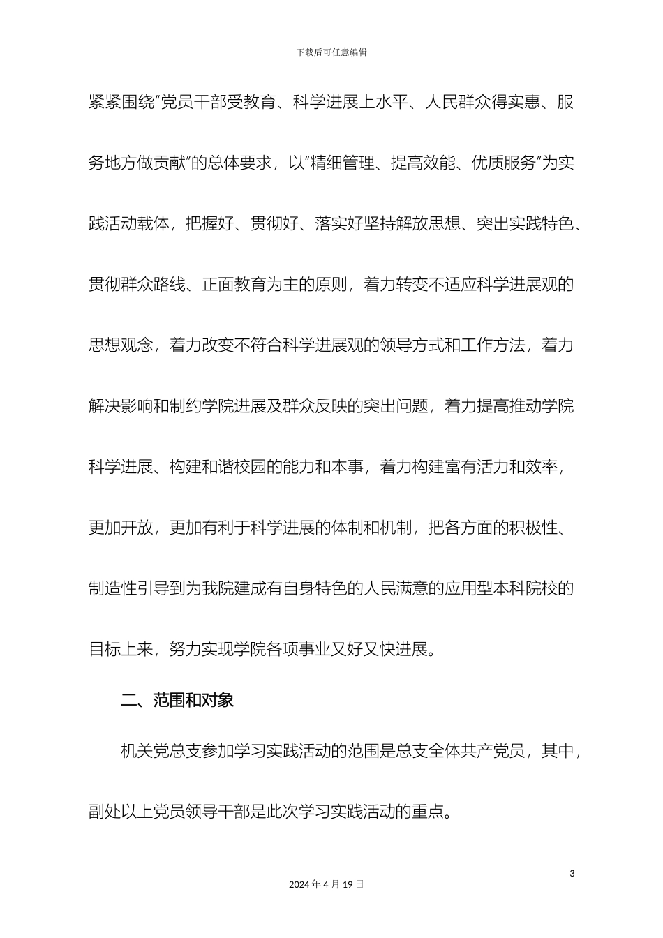 合肥学院机关深入开展学习实践科学发展观活动具体实施方案范文_第3页