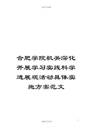 合肥学院机关深入开展学习实践科学发展观活动具体实施方案范文