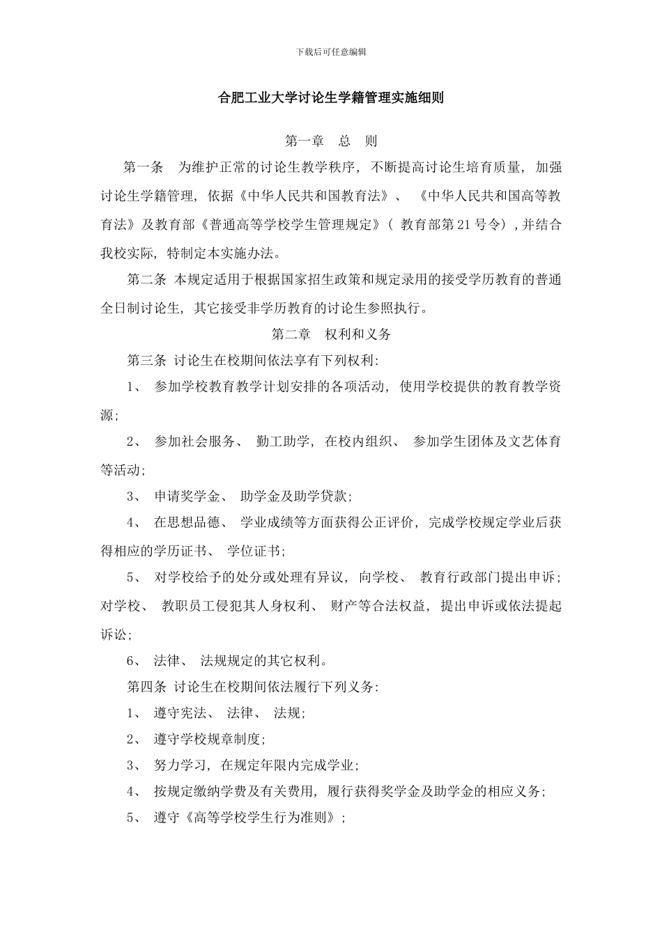 合肥工业大学研究生学籍管理实施细则样本_第1页